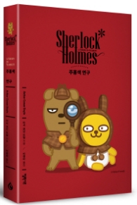 셜록 홈스: 주홍색 연구(카카오프렌즈 스페셜 에디션)